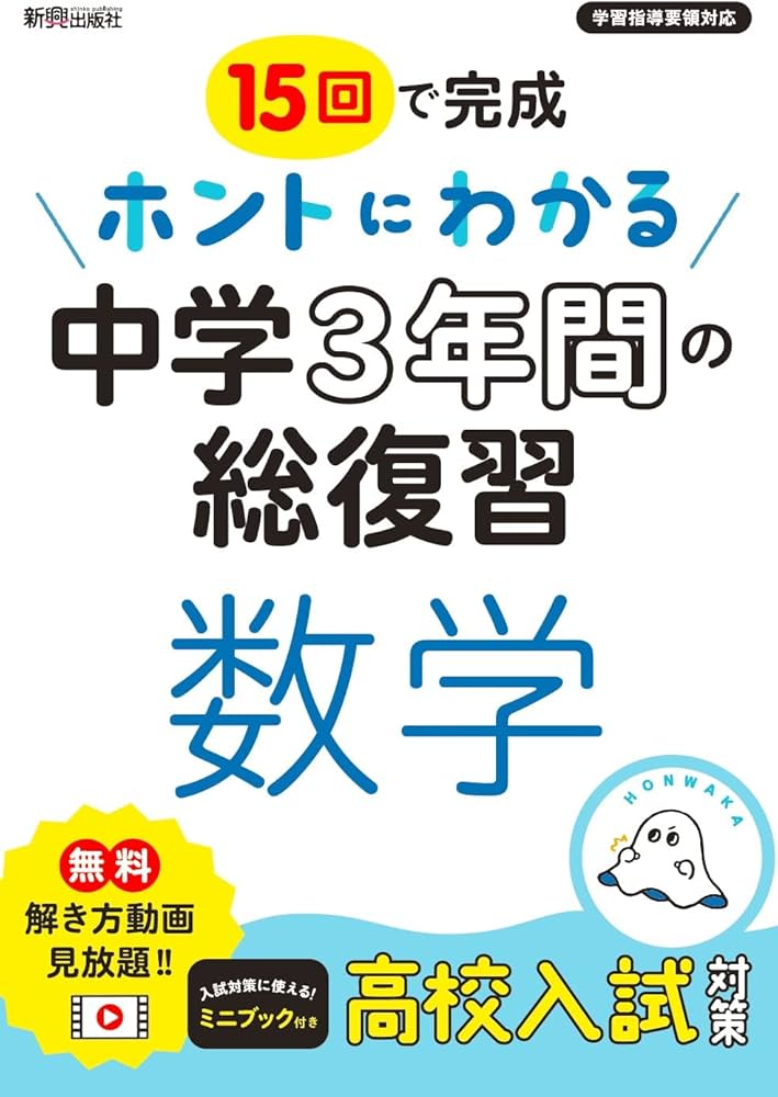 Amazon.co.jp: ホントにわかる 中学3年間の総復習 数学 : 新興出版社啓