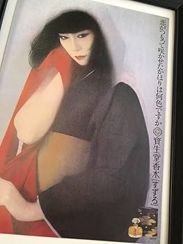 Amazon.co.jp: kj 額装品 山口小夜子 資生堂 香水 すずろ A4サイズ額