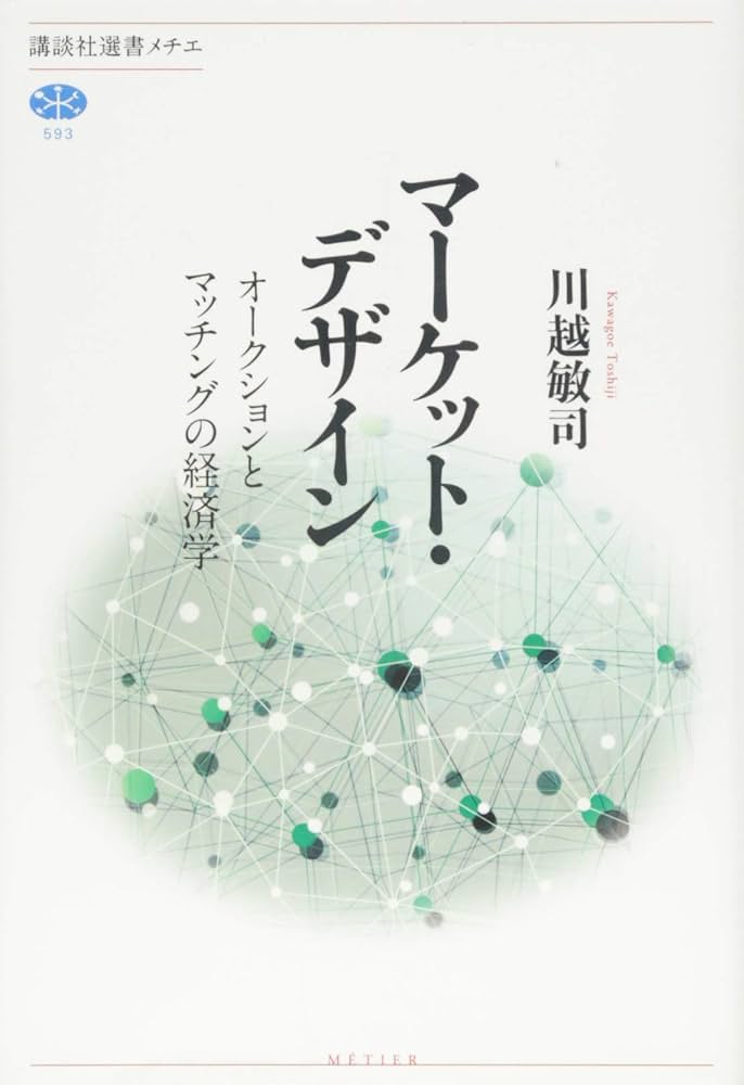 マーケット・デザイン オークションとマッチングの経済学 (講談社選書