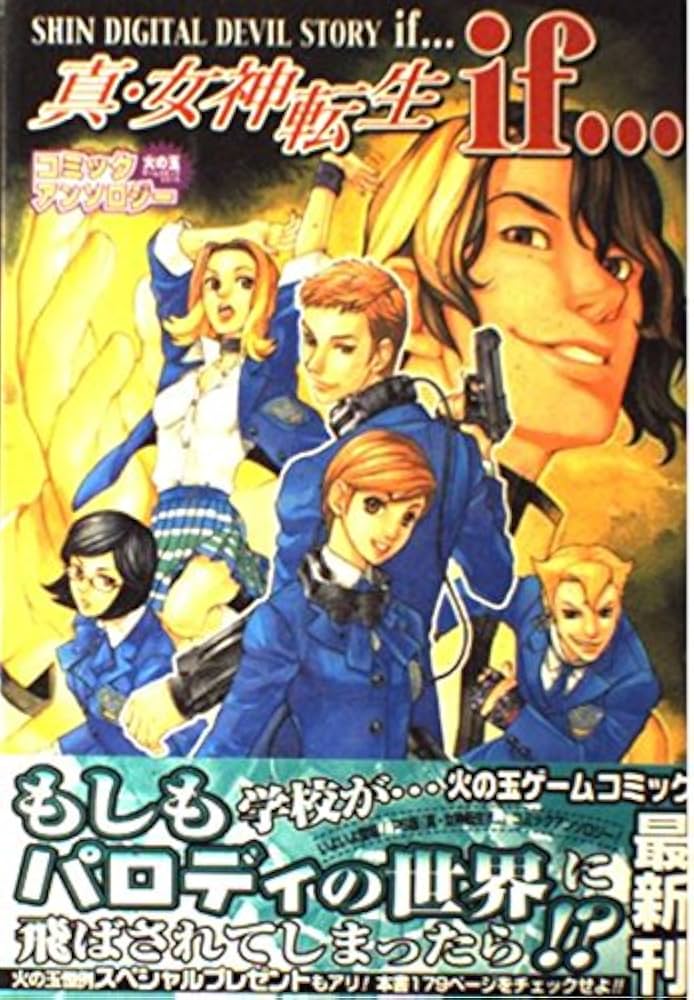 Amazon.co.jp: 真・女神転生if…コミックアンソロジー (火の玉ゲーム