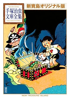 手塚治虫漫画全集未収録作品集 手塚治虫文庫全集（1） | 手塚治虫