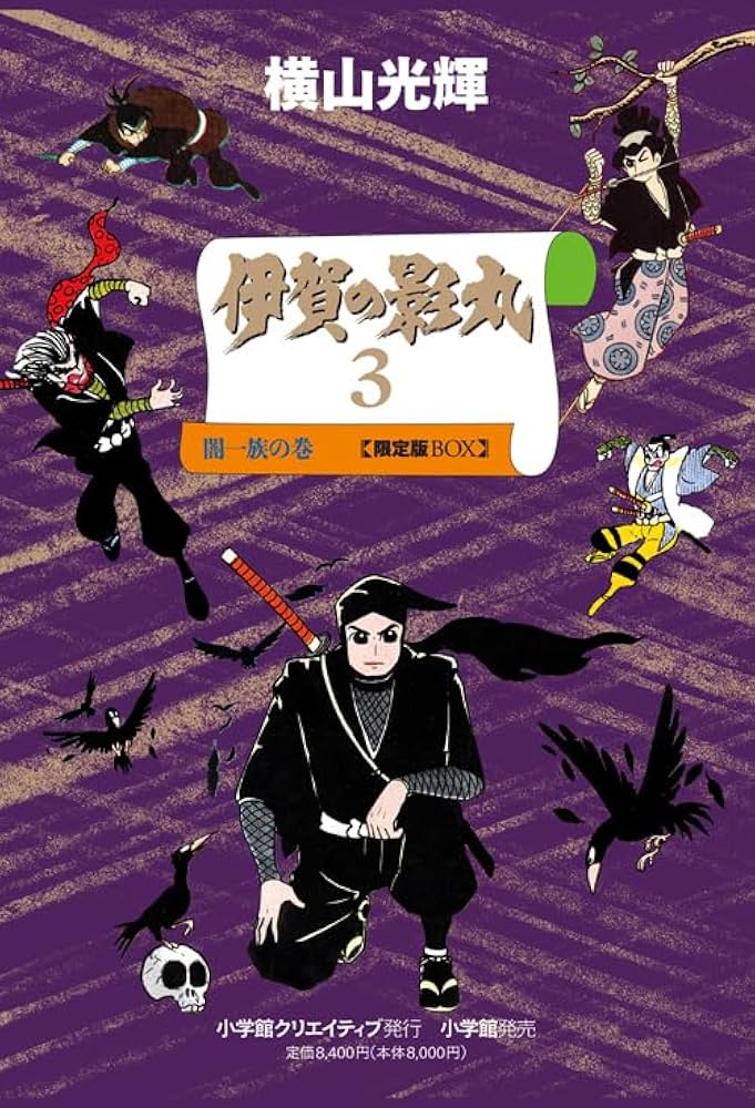貸本版 伊賀の影丸 3 闇一族の巻 限定版BOX | 横山 光輝 |本 | 通販