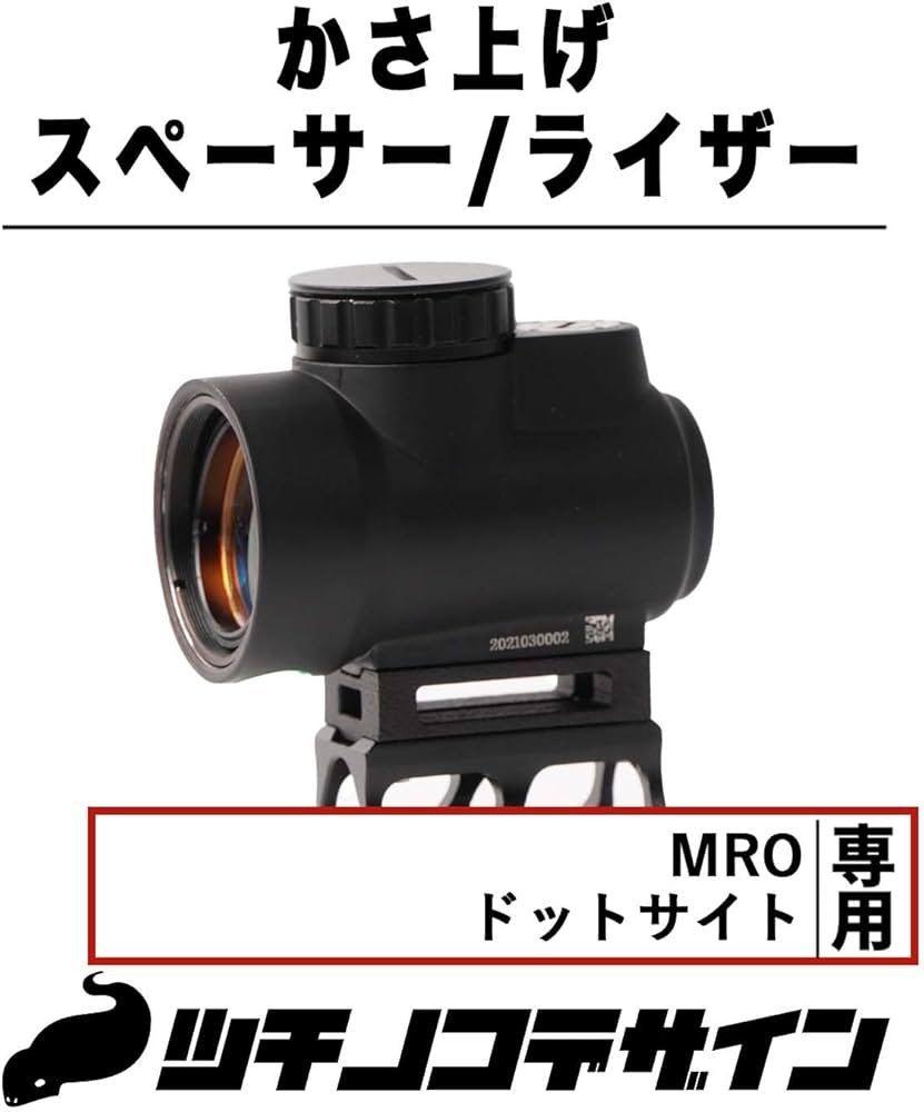 Amazon | 【ツチノコデザイン】MRO ドットサイト 対応 かさ上げ