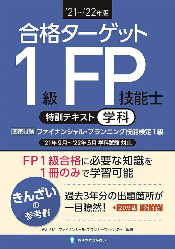 21~'22年版 合格ターゲット1級FP技能士特訓テキスト・学科 | きんざい