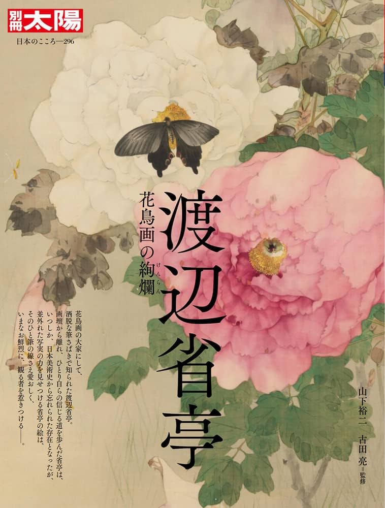 Amazon.co.jp: 渡辺省亭: 花鳥画の絢爛 (296;296) (別冊太陽 日本の