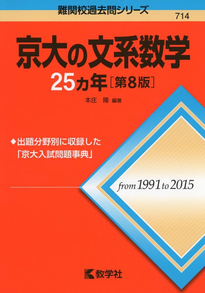 京大の文系数学25カ年[第8版] (難関校過去問シリーズ) | 本庄 隆 |本