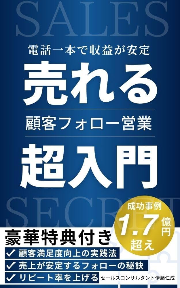 既存顧客フォローで売上アップ！電話一本で収益が安定する営業の秘訣