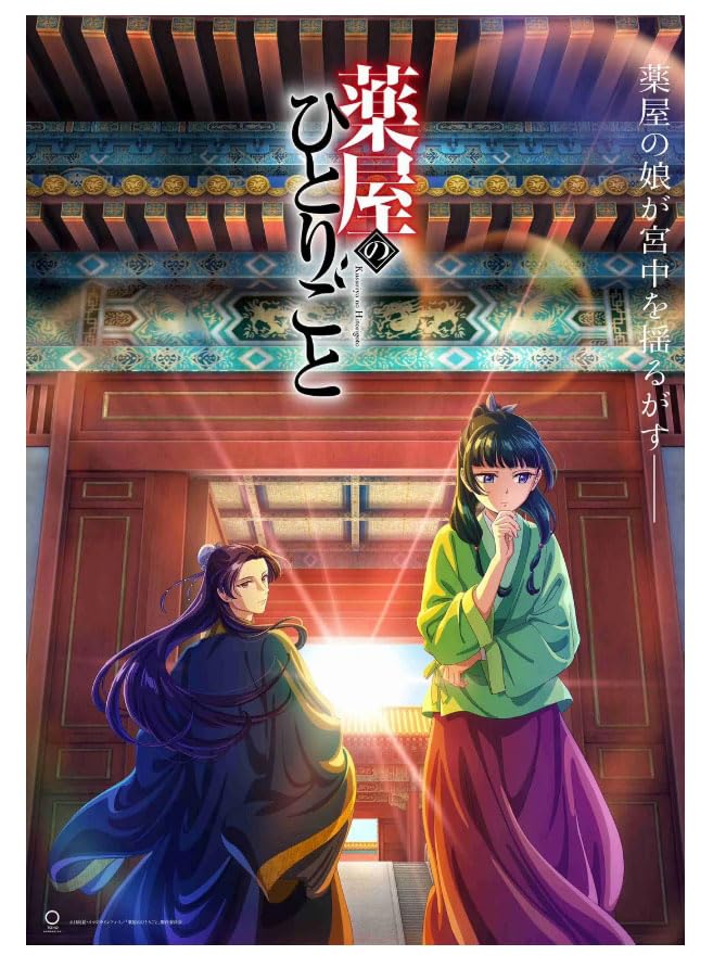 Amazon.co.jp: 『薬屋のひとりごと』第1期 全巻 全24話を収録 ホーム