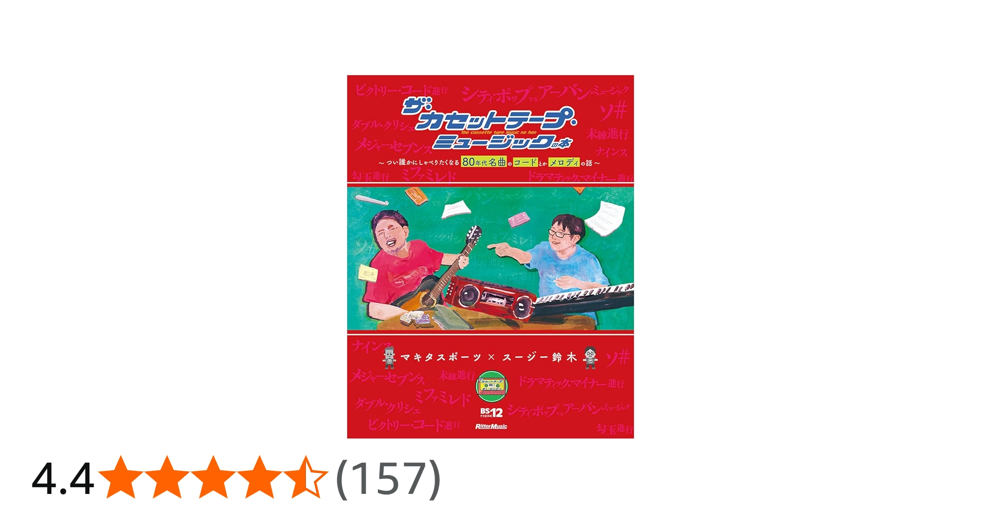 ザ・カセットテープ・ミュージックの本 〜つい誰かにしゃべりたくなる