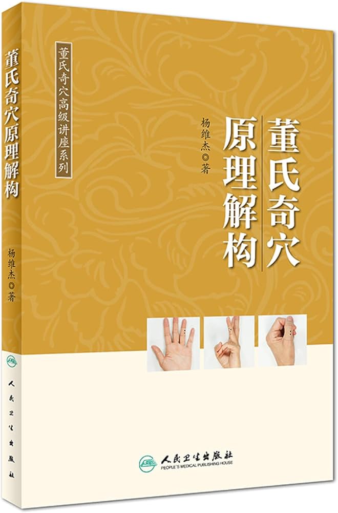 Amazon.co.jp: 现货！董氏奇穴原理解构杨维杰著董氏奇穴实用手册邱雅昌