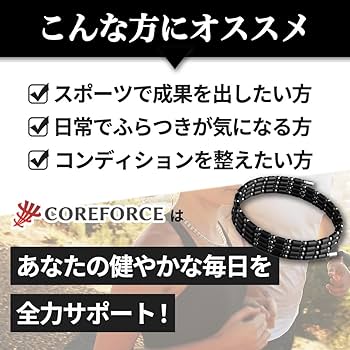 Amazon | [COREFORCE] コアフォース 磁気ブレスレット コアフォース