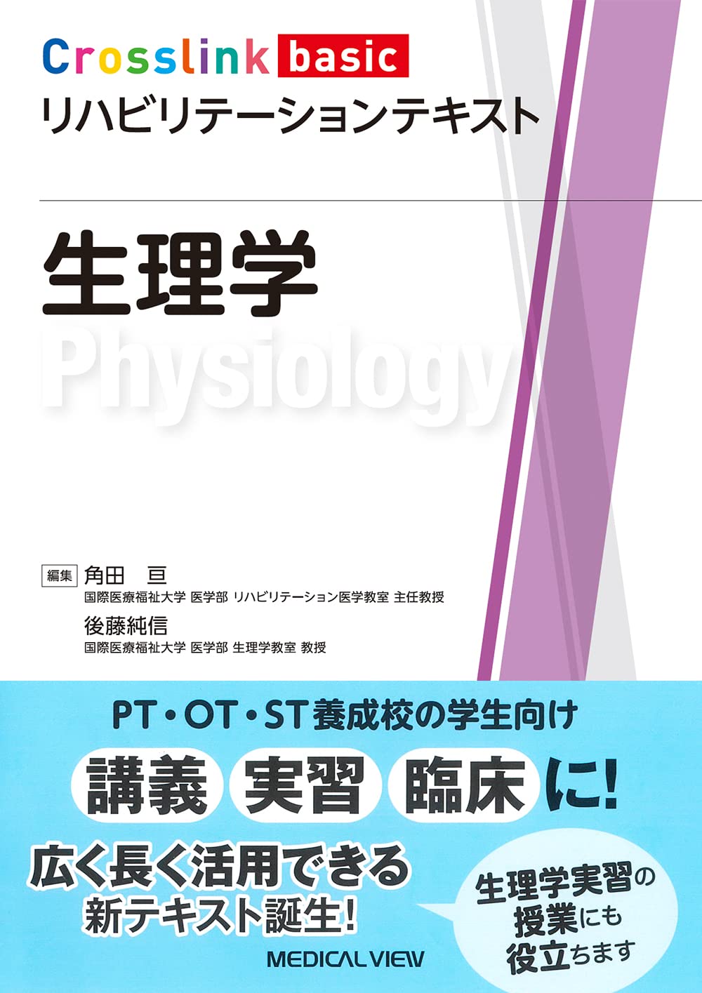 生理学 (Crosslink basic リハビリテーションテキスト) | 角田 亘