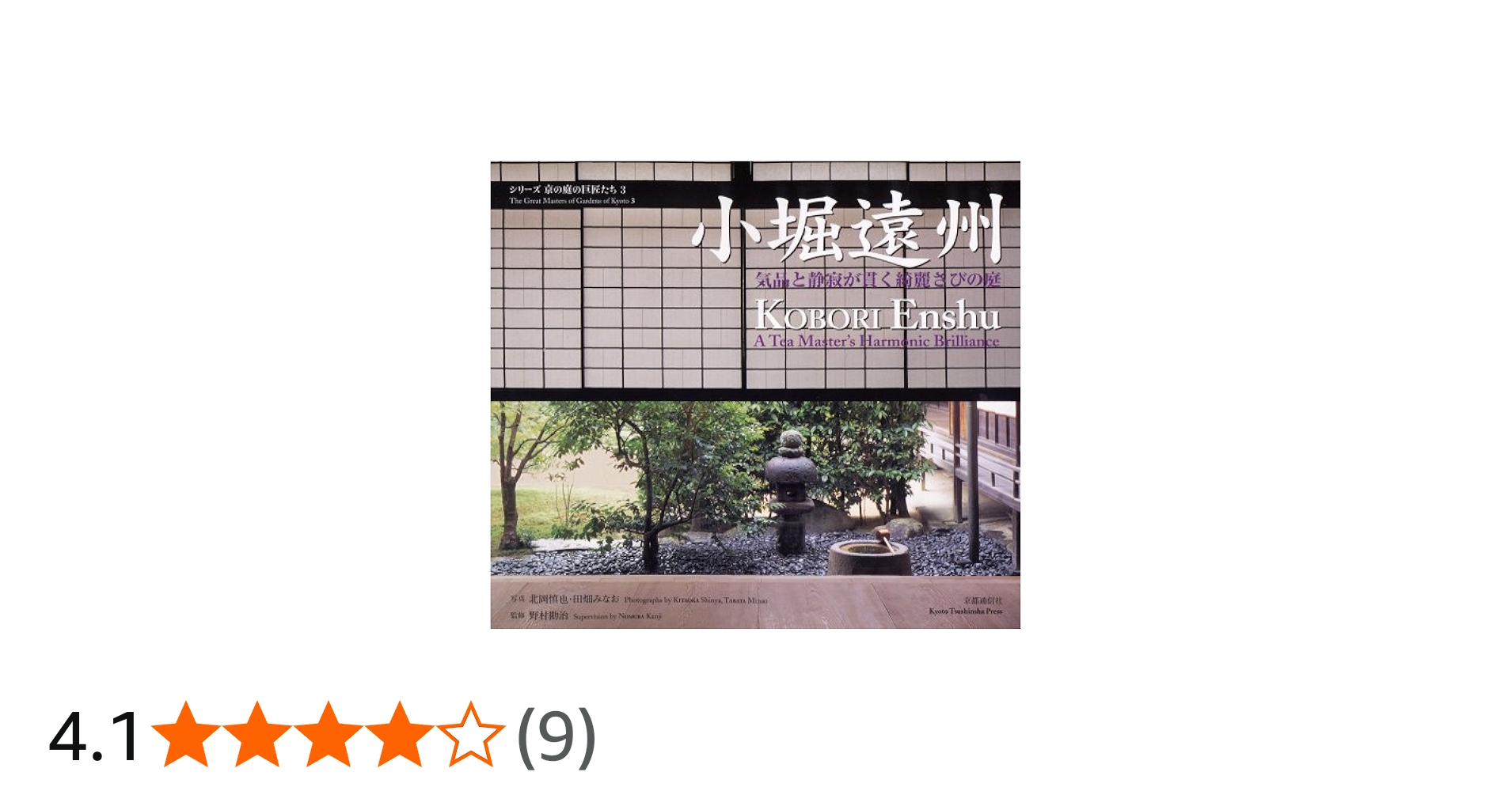 小堀遠州: 気品と静寂が貫く綺麗さびの庭 (シリーズ京の庭の巨匠たち 3