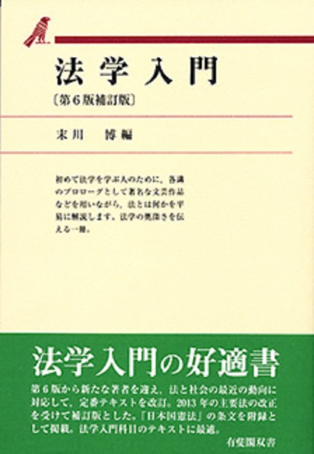 法学入門 第6版補訂版 (有斐閣双書) | 末川 博 |本 | 通販 | Amazon