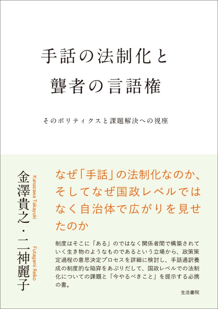 手話の法制化と聾者の言語権ーーそのポリティクスと課題解決への視座