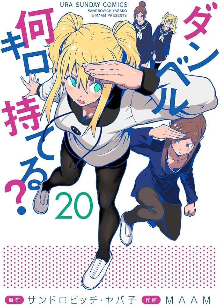 ダンベル何キロ持てる? (20) (裏少年サンデーコミックス) | サンドロ