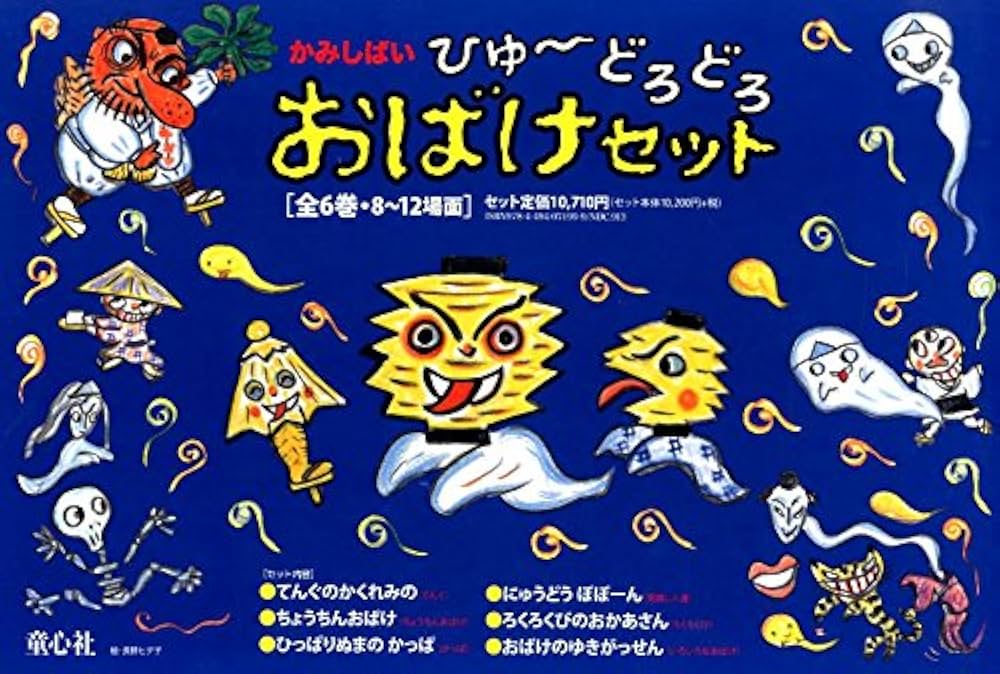 かみしばい ひゅ~どろどろ おばけセット(全6巻) | 常光 徹, やえがし