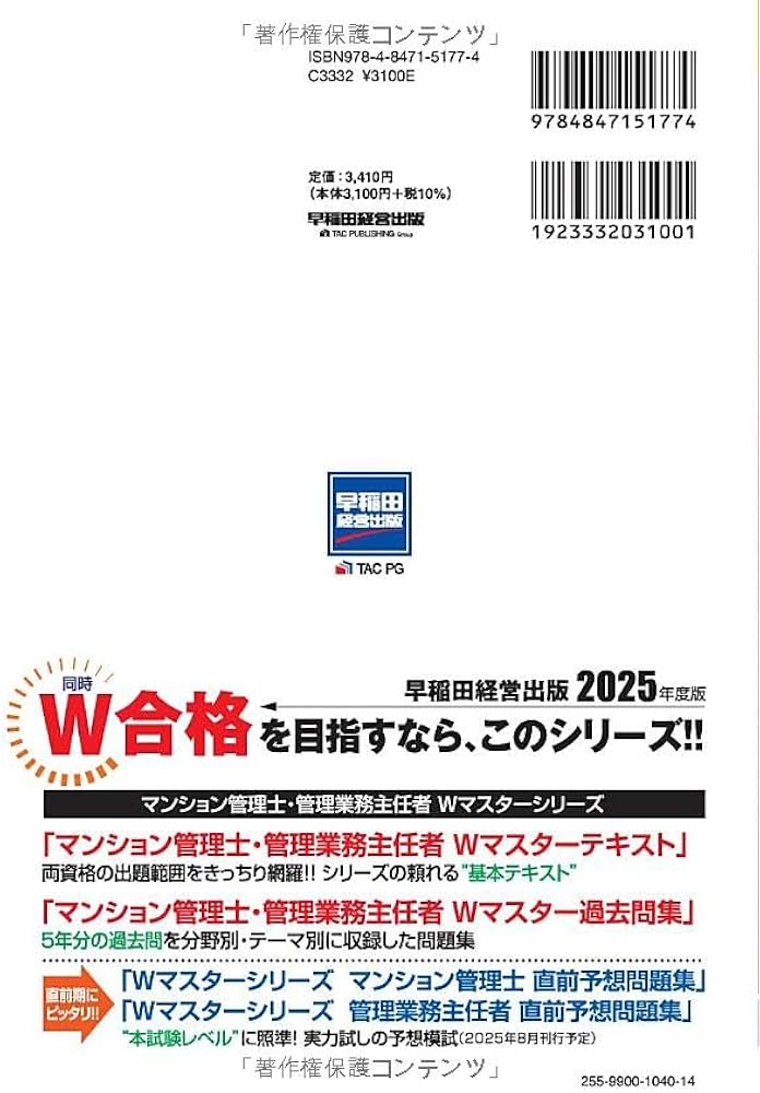 マンション管理士 管理業務主任者 Wマスターテキスト 2025年度 [両試験