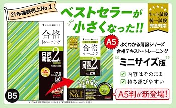 合格トレーニング 日商簿記2級 商業簿記 Ver.17.0 ミニサイズ版[ネット