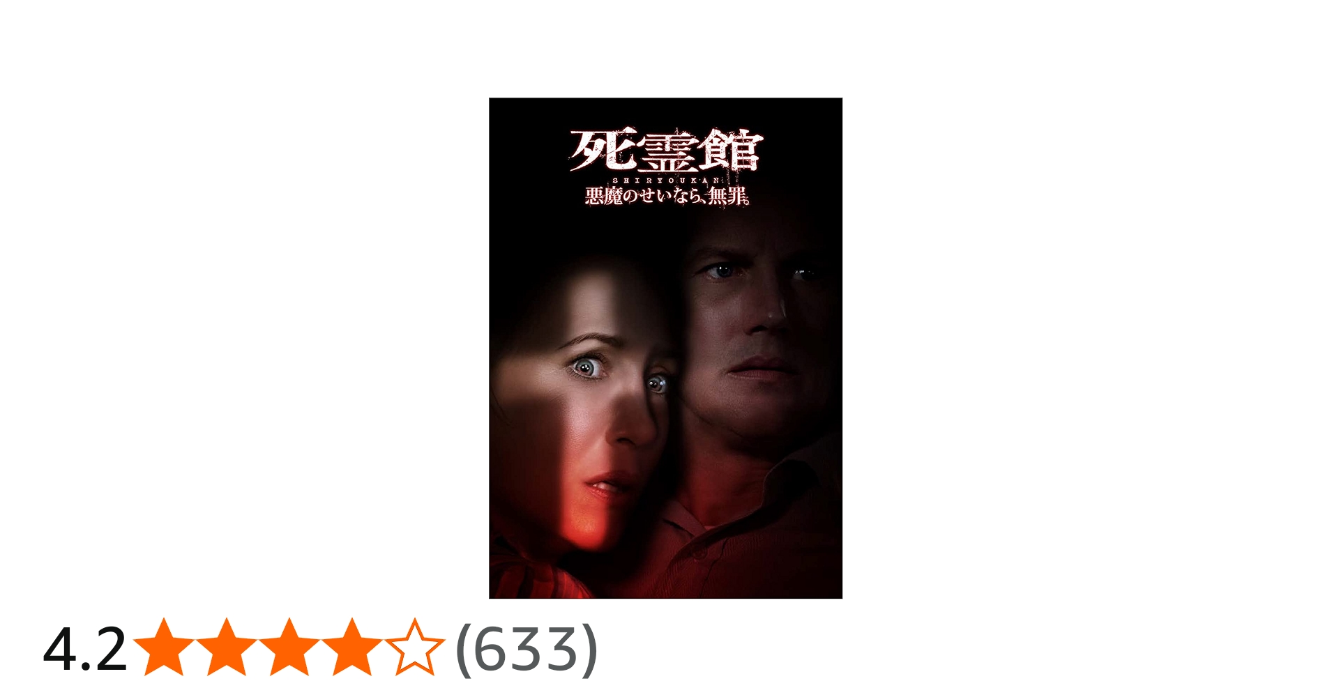 Amazon.co.jp: 死霊館 悪魔のせいなら、無罪。 [DVD] : マイケル