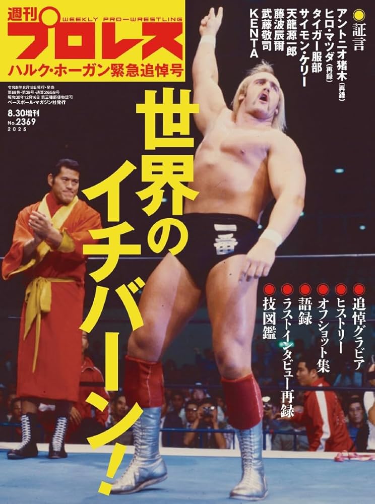 Amazon.co.jp: ハルク・ホーガン追悼号 2025年 8/30 号 [雑誌]: 週刊