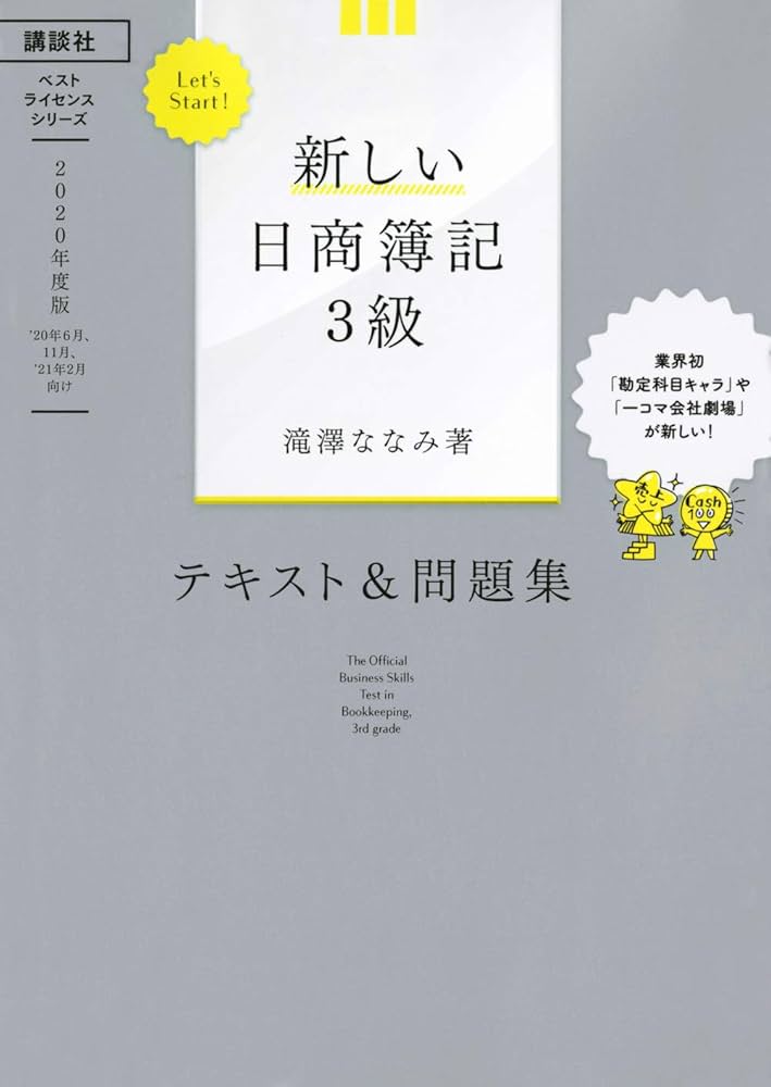 Let's Start! 新しい日商簿記3級 テキスト&問題集 2020年度版 (ベスト