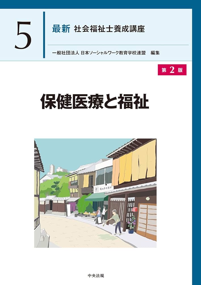 保健医療と福祉 第2版 (最新社会福祉士養成講座 5) | 一般社団法人日本