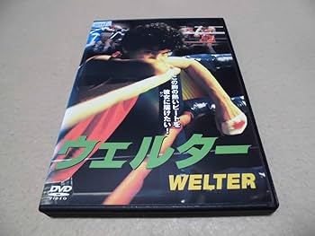 Amazon.co.jp: 「ウェルター」 福田健吾 夏八木勲 中川喜美子 沢向要士
