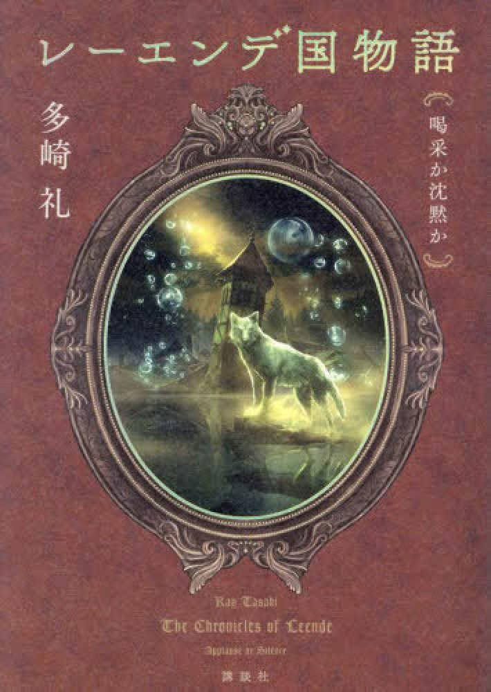 Amazon.co.jp: レーエンデ国物語 喝采か沈黙か : 多崎 礼: 本