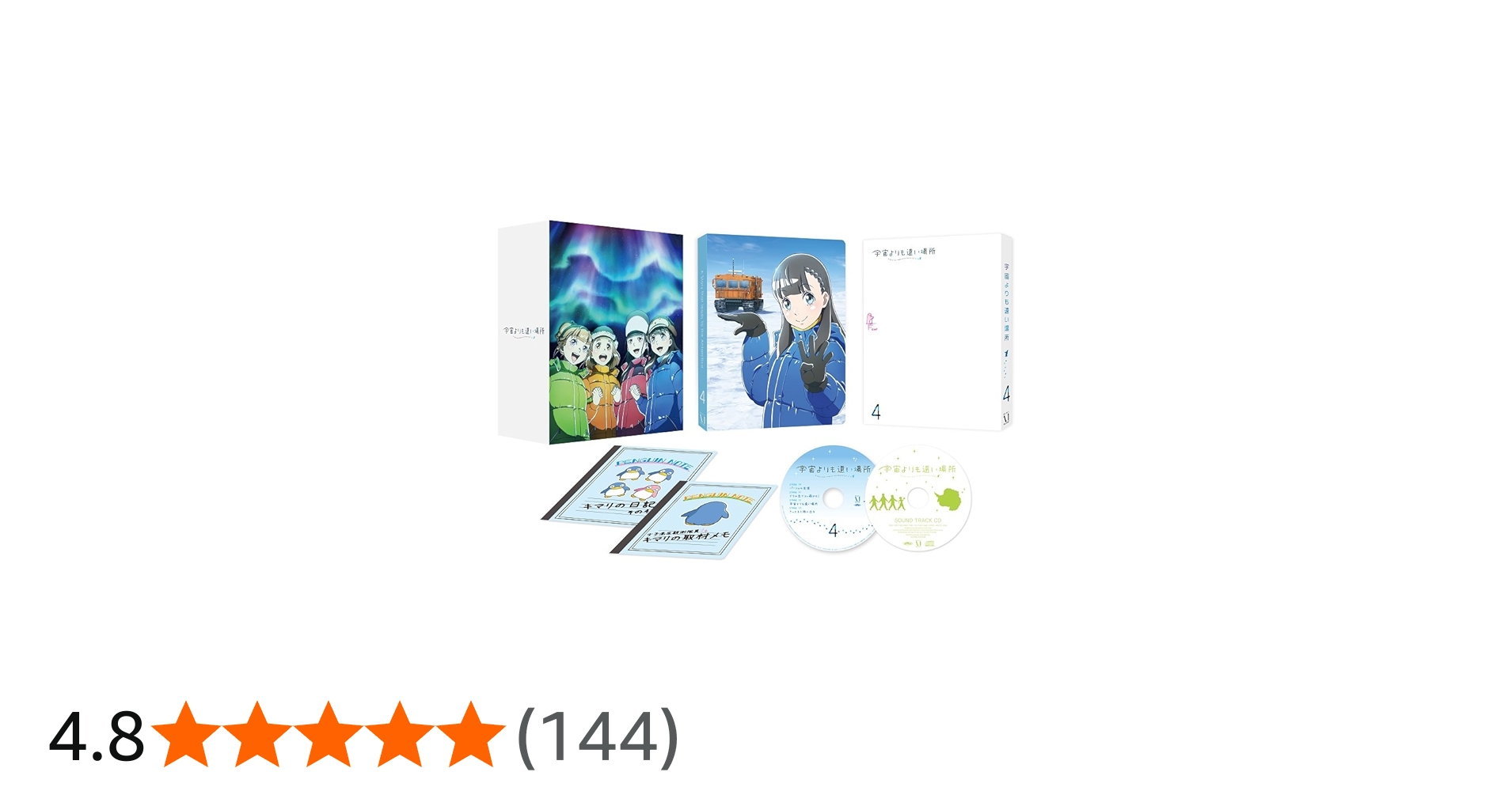 Amazon.co.jp: 宇宙よりも遠い場所 4 [DVD] : 水瀬いのり, 花澤香菜