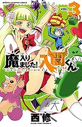 Amazon.co.jp: 魔入りました！入間くん 34 (少年チャンピオン