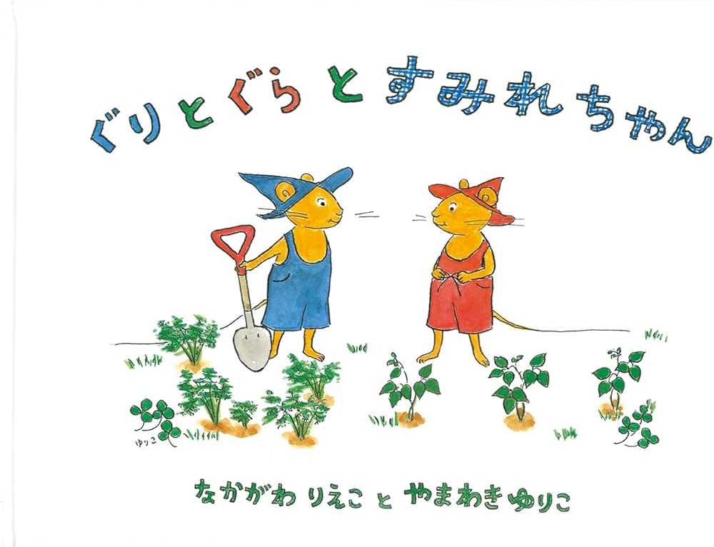 Amazon.co.jp: ぐりとぐらとすみれちゃん (こどものとも傑作集