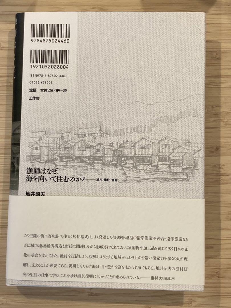 Amazon.co.jp: 漁師はなぜ、海を向いて住むのか? : 漁村集住海廊