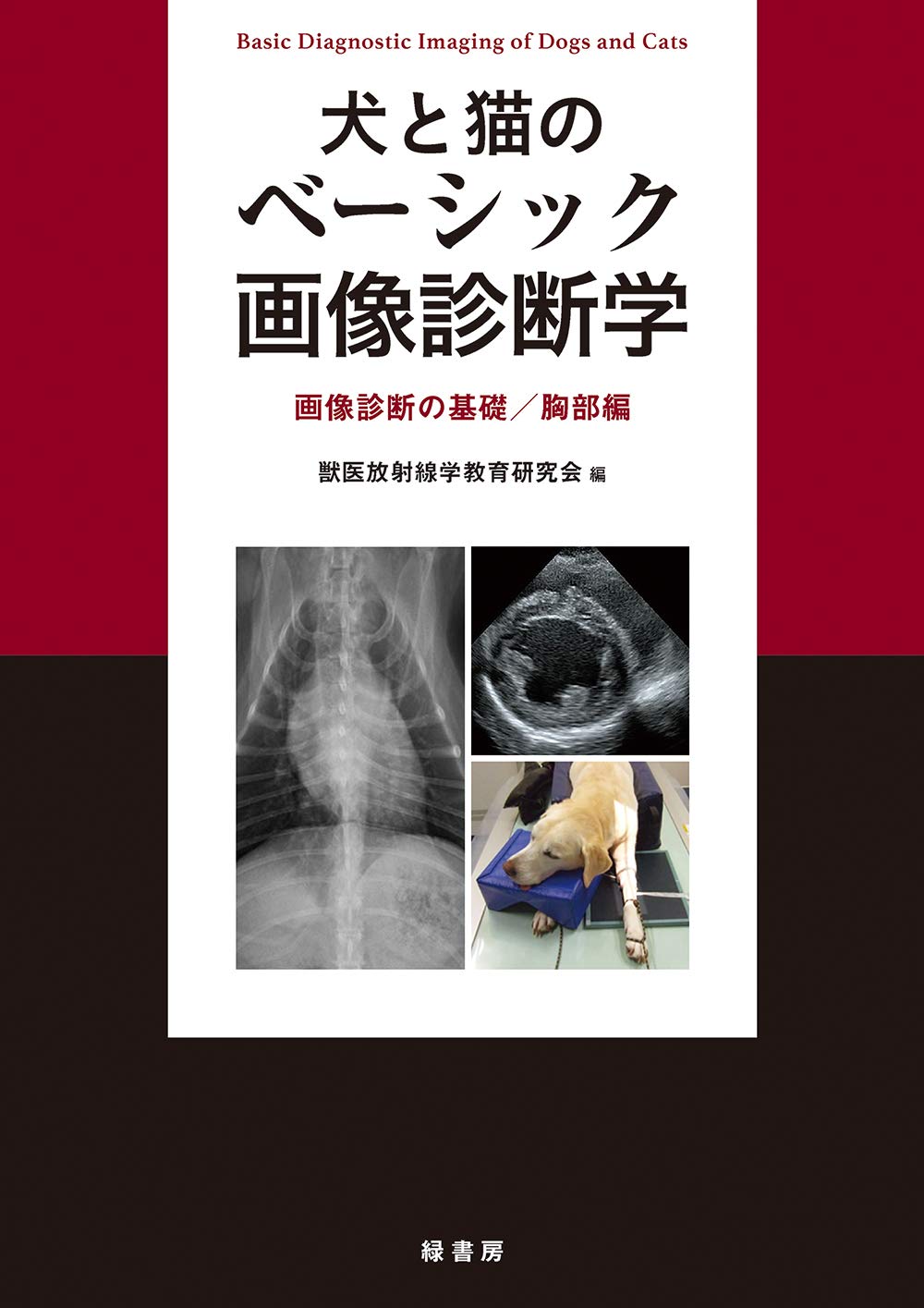 犬と猫のベーシック画像診断学 画像診断の基礎/胸部編 | 獣医放射線学