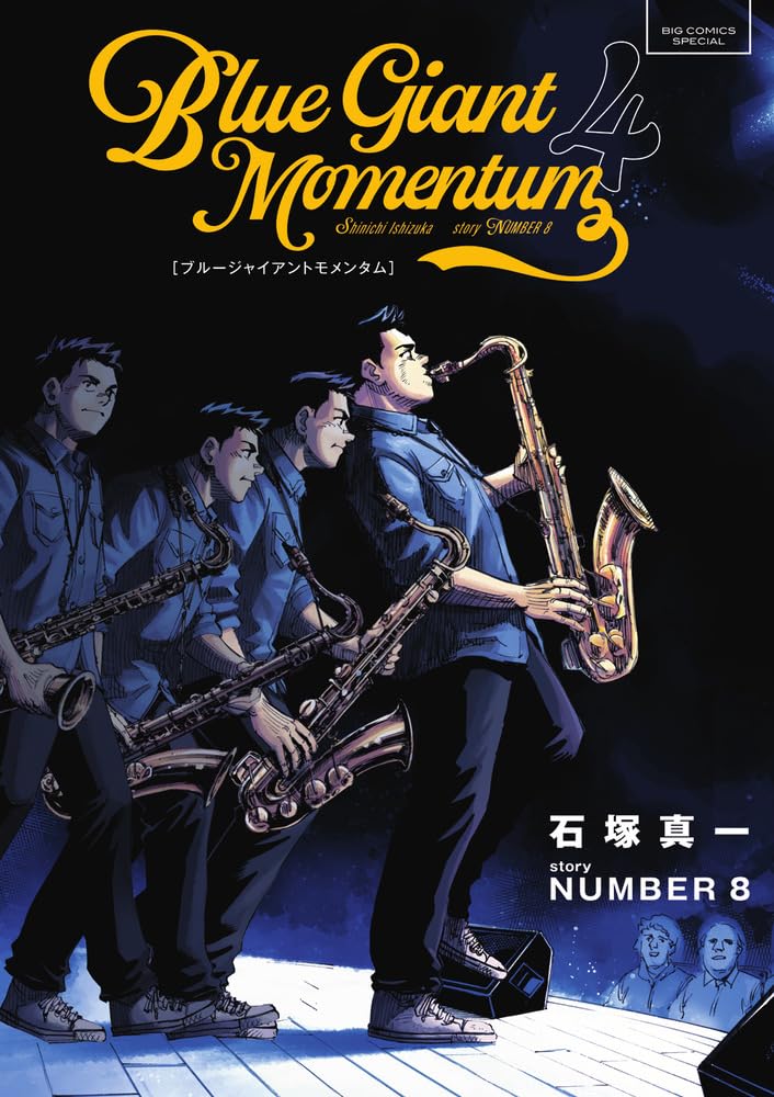 Amazon.co.jp: BLUE GIANT MOMENTUM (4) (ビッグコミックス) : 石塚