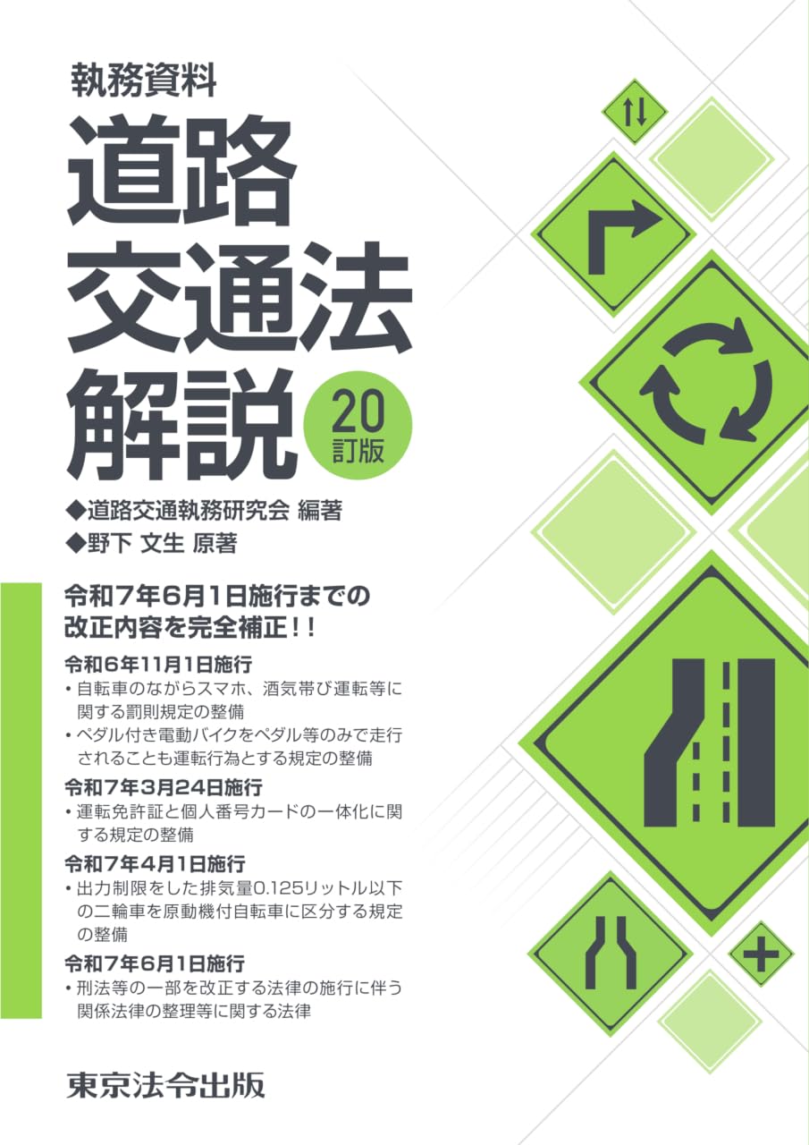 20訂版 執務資料 道路交通法解説 | 道路交通執務研究会, 野下 文生 |本