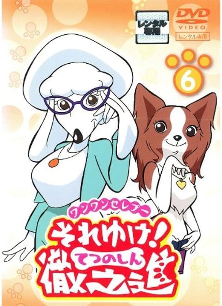 Amazon.co.jp: ワンワンセレプー それゆけ徹之進6 レンタル落ち : おもちゃ