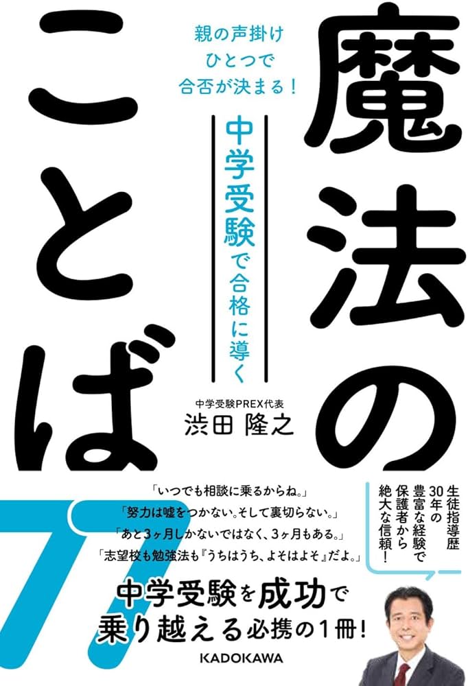 親の声掛けひとつで合否が決まる! 中学受験で合格に導く魔法のことば77