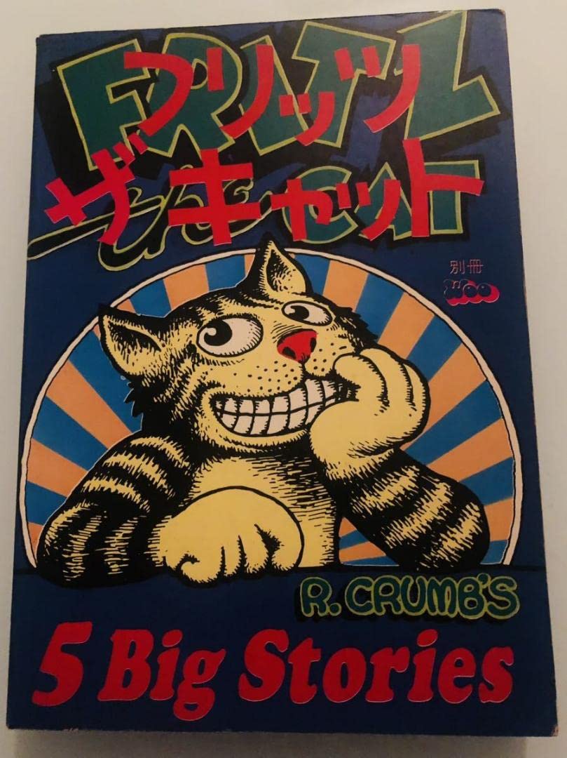 Amazon.co.jp: 本 フリッツザキャット Fritz The Cat ロバートクラム