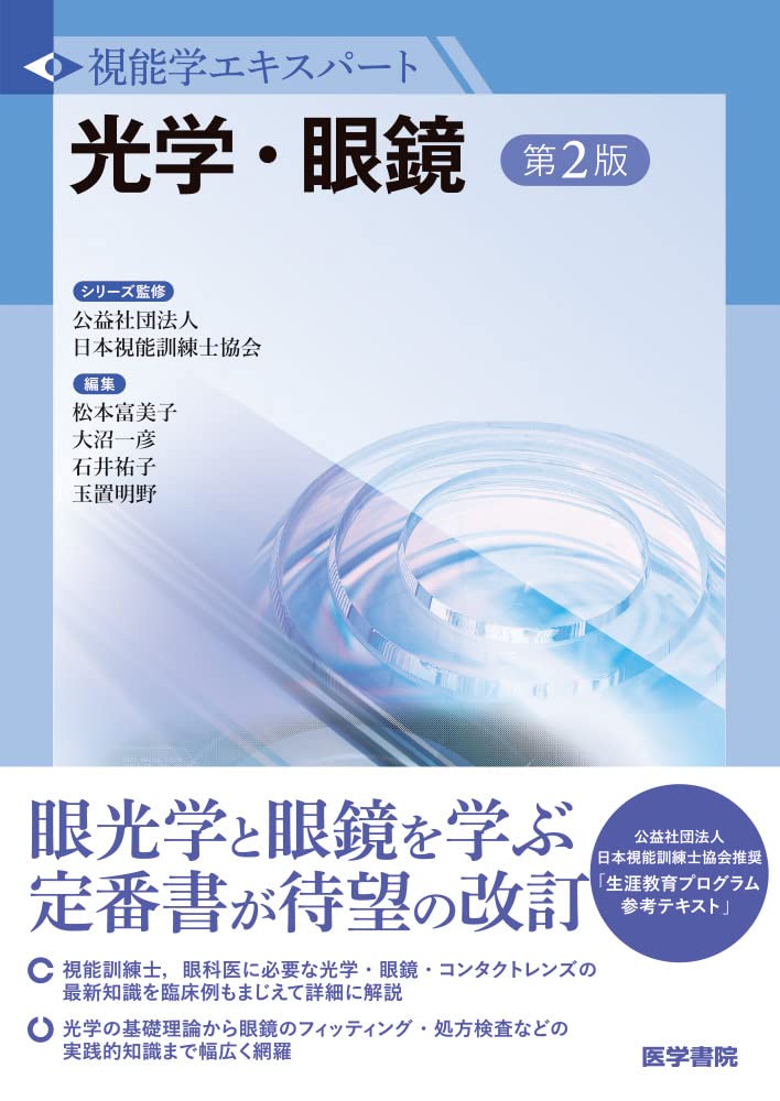 Amazon.co.jp: 光学・眼鏡 第2版 (視能学エキスパート) : 公益社団法人