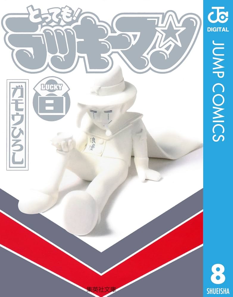 Amazon.co.jp: とっても！ラッキーマン 8 (ジャンプコミックスDIGITAL