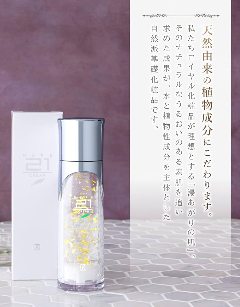 ロイヤル化粧品 ロイヤルハーブ21クリーム 50g✕3本セット ロイヤル