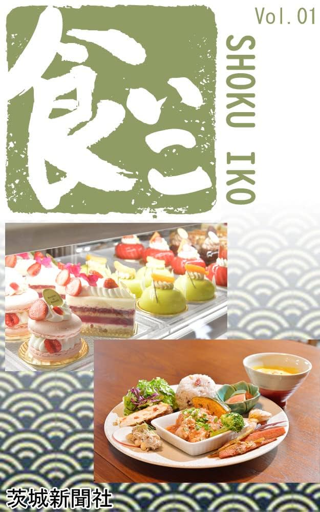 Amazon.co.jp: 食いこ 01 eBook : 茨城新聞社: Kindle Store