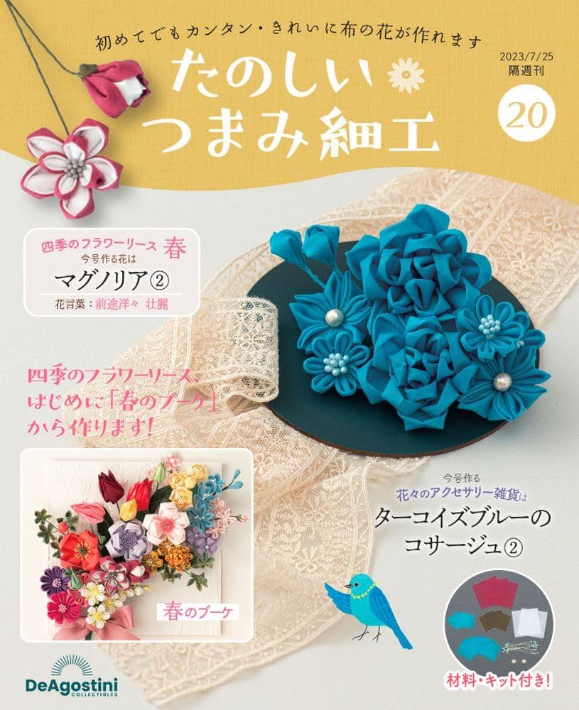 たのしい つまみ細工 20号 [分冊百科] (キット付) | デアゴスティーニ