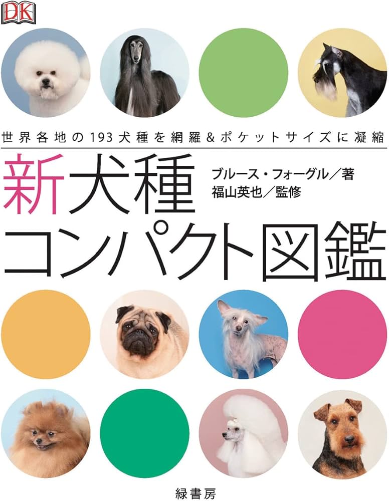 ブラックフライデー！週末値下げ 360°ビジュアル犬種大図鑑 : Amazon