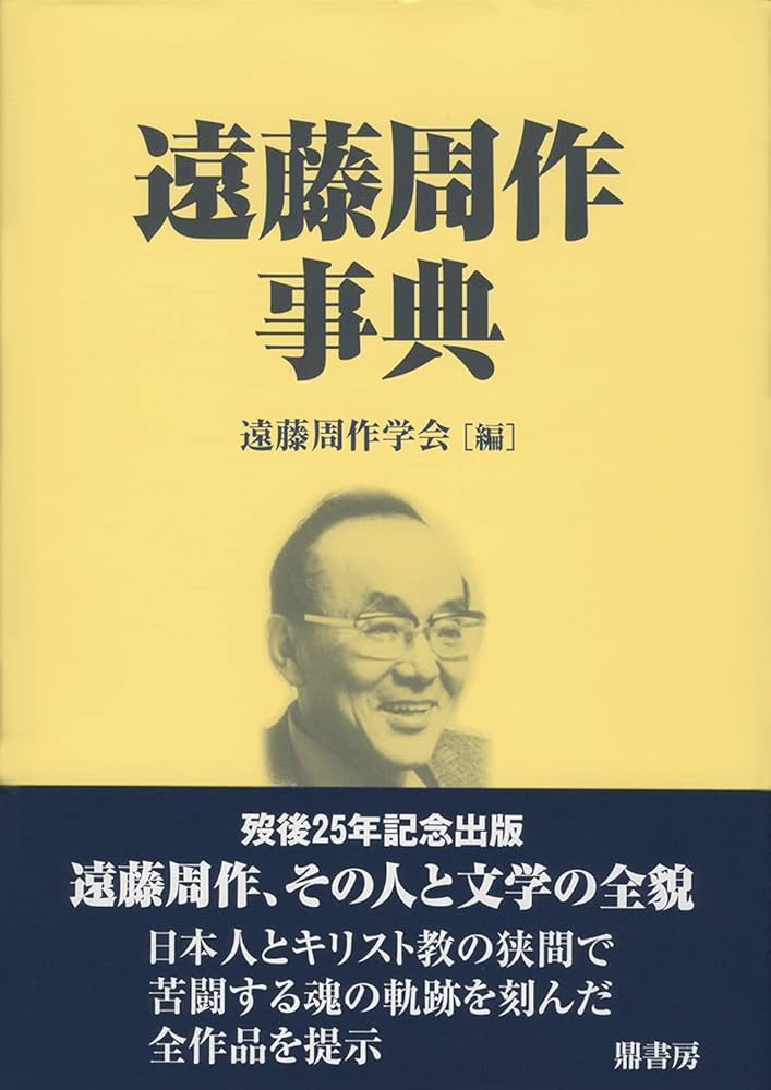 Amazon.co.jp: 遠藤周作事典 : 遠藤周作学会, 川島 秀一, 山根 道公: 本