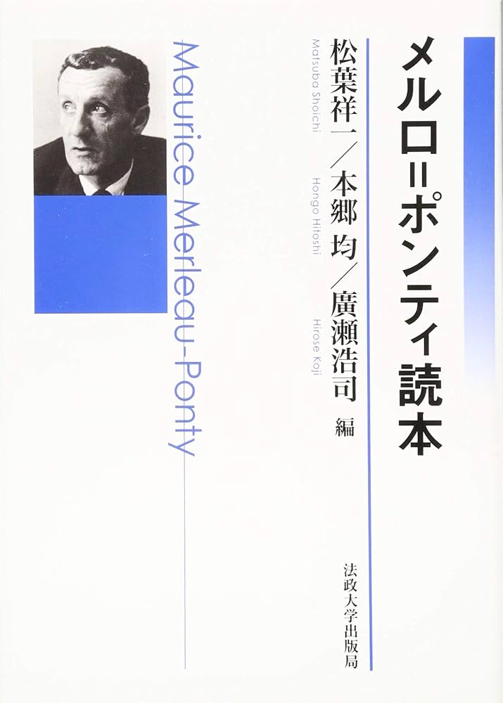 メルロ=ポンティ読本 | 松葉 祥一, 本郷 均, 廣瀬 浩司 |本 | 通販