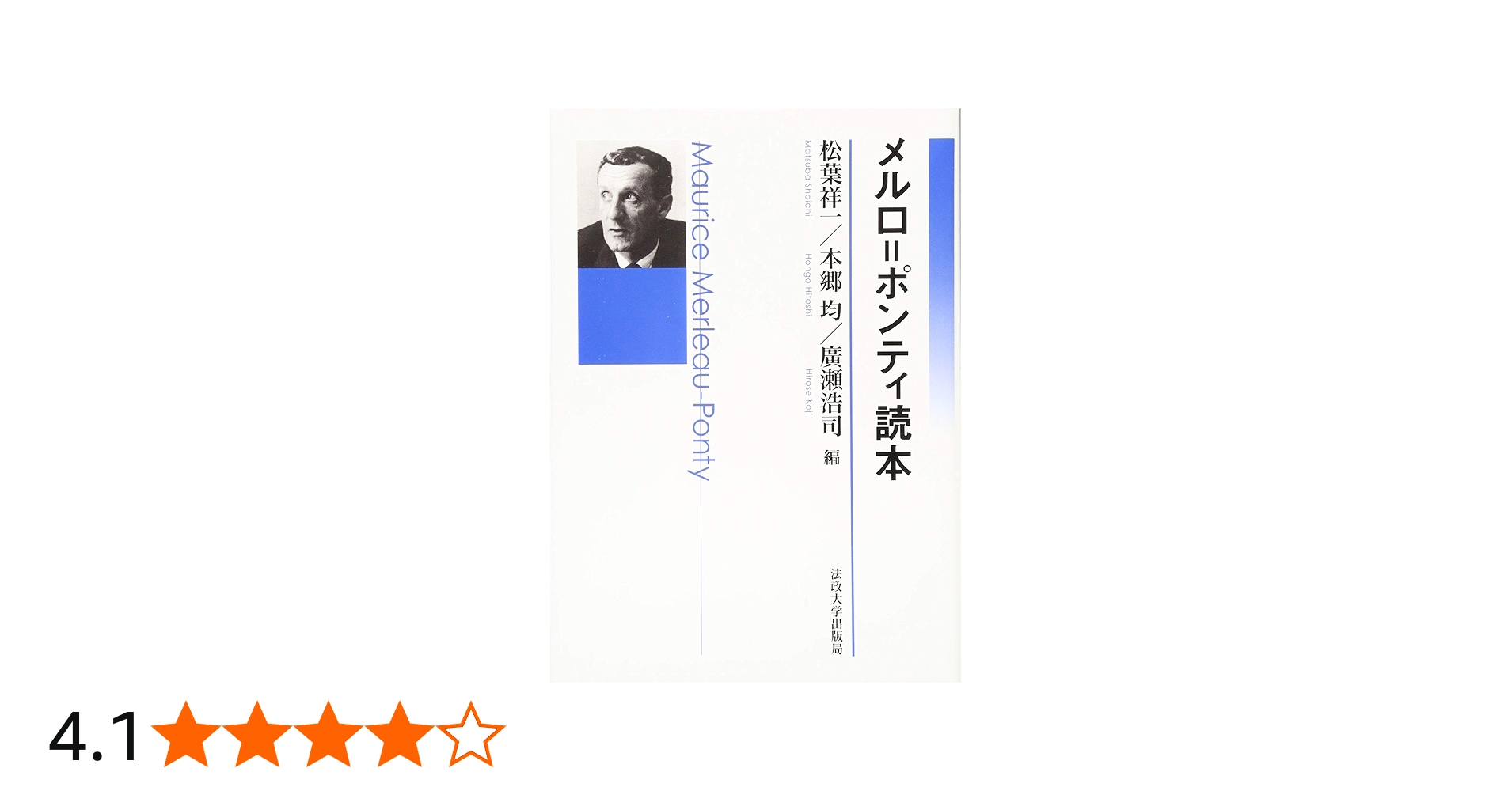 メルロ=ポンティ読本 | 松葉 祥一, 本郷 均, 廣瀬 浩司 |本 | 通販