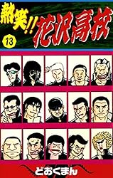 熱笑！！ 花沢高校 （5） | どおくまん | マンガ | Kindleストア | Amazon