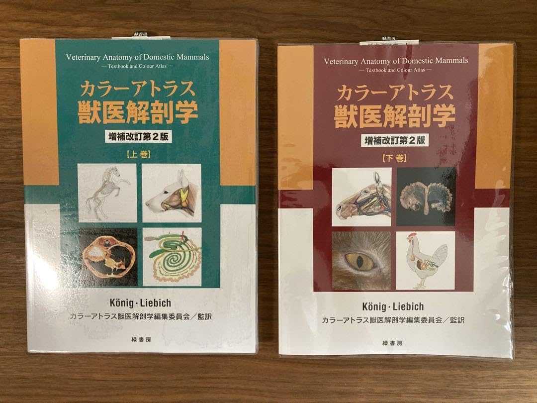 Amazon.co.jp: 上巻下巻セットカラーアトラス獣医解剖学 増補改訂第2版
